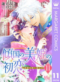 傾国の美姫の初恋 求愛は熱く淫らに 11 マーガレットコミックスDIGITAL