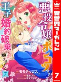 悪役令嬢がポンコツすぎて、王子と婚約破棄に至りません 7 異世界マーガレット