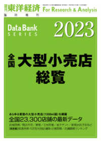 週刊東洋経済臨増　DBシリーズ<br> 全国大型小売店総覧 2023年版