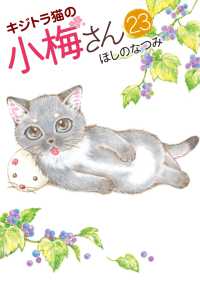 ねこぱんちコミックス<br> キジトラ猫の小梅さん (23)