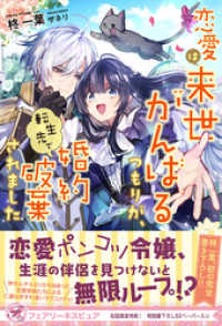 フェアリーキス<br> 恋愛は来世がんばるつもりが、転生先で婚約破棄されました【初回限定SS付】【イラスト付】【電子限定描き下ろしイラスト＆著者直筆コメン