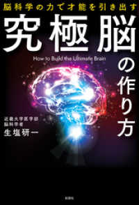 究極脳の作り方　脳科学の力で才能を引き出す