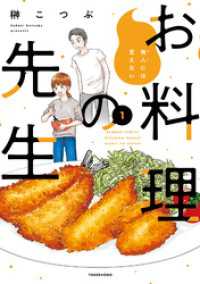 他人には見えないお料理の先生【カラーページ増量版】 (1) バンブーコミックス