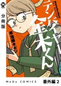 MeDu COMICS<br> 【分冊版】テンバイヤー金木くん 番外編 2