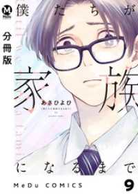 【分冊版】僕たちが家族になるまで 9 MeDu COMICS