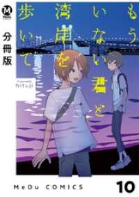 【分冊版】もういない君と湾岸を歩いて 10 MeDu COMICS