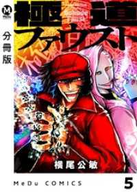 【分冊版】極道ファウスト 5 MeDu COMICS