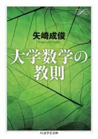 大学数学の教則 ちくま学芸文庫