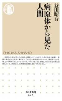 病原体から見た人間 ちくま新書