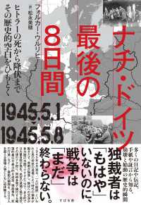 ナチ・ドイツ最後の８日間 1945.5.1-1945.5.8 - ヒトラーの死から降伏まで／その歴史的空白をひもとく