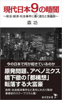 現代日本9の暗闇 - 政治・経済・社会事件に蠢く道化と傀儡子