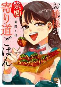 お嬢様の禁断寄り道ごはん 【かきおろし漫画付】 ぶんか社グルメコミックス