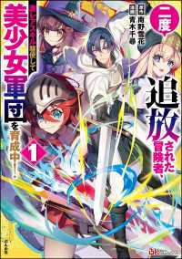 二度追放された冒険者、激レアスキル駆使して美少女軍団を育成中！ コミック版 （1） 【かきおろし小説付】 BKコミックス