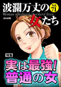 波瀾万丈の女たち Vol.71 実は最強！ 普通の女