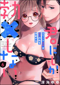 君にしか勃×しない エリート王子はモブの私を溺愛する（分冊版） 【第6話】 禁断Lovers