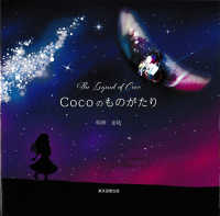 Ｃｏｃｏのものがたり - The Legend of Coco