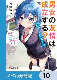 電撃文庫<br> 男女の友情は成立する？（いや、しないっ!!）【ノベル分冊版】　10