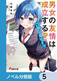 電撃文庫<br> 男女の友情は成立する？（いや、しないっ!!）【ノベル分冊版】　5