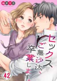 ＣｏｃｏＣｈｅｅｋ<br> 【フルカラー】セックスご無沙汰、卒業します。４２