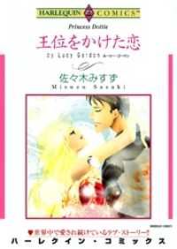王位をかけた恋【分冊】 11巻 ハーレクインコミックス