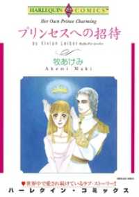 ハーレクインコミックス<br> プリンセスへの招待【分冊】 1巻