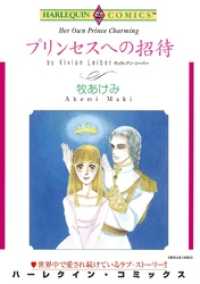 ハーレクインコミックス<br> プリンセスへの招待【分冊】 3巻