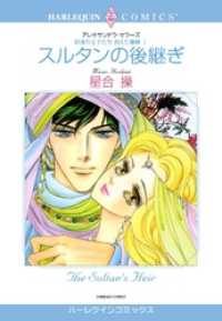 ハーレクインコミックス<br> スルタンの後継ぎ〈砂漠の王子たち：消えた薔薇Ⅰ〉【分冊】 1巻