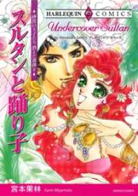 スルタンと踊り子〈砂漠の王子たち：消えた薔薇Ⅱ〉【分冊】 1巻 ハーレクインコミックス