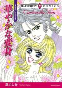 華やかな変身〈魅惑の姉妹Ⅰ〉【分冊】 12巻 ハーレクインコミックス