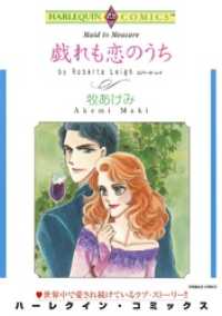 戯れも恋のうち【分冊】 12巻 ハーレクインコミックス