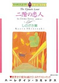 ハーレクインコミックス<br> 二階の恋人【分冊】 2巻