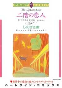 二階の恋人【分冊】 11巻 ハーレクインコミックス