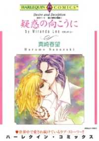 ハーレクインコミックス<br> 疑惑の向こうに〈炎のハートー愛と情熱の物語Ⅱ〉【分冊】 8巻