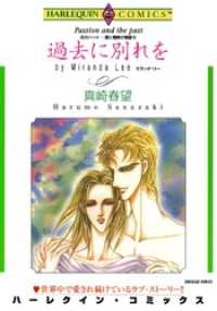 ハーレクインコミックス<br> 過去に別れを〈炎のハートー愛と情熱の物語Ⅲ〉【分冊】 8巻