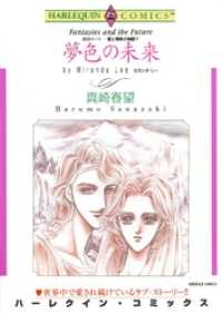 ハーレクインコミックス<br> 夢色の未来〈炎のハートー愛と情熱の物語Ⅳ〉【分冊】 3巻