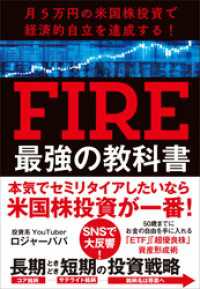 月５万円の米国株投資で経済的自立を達成する！　FIRE最強の教科書