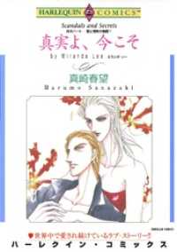 ハーレクインコミックス<br> 真実よ、今こそ〈炎のハートー愛と情熱の物語Ⅴ〉【分冊】 9巻