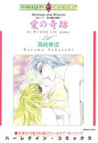 ハーレクインコミックス<br> 愛の奇跡〈炎のハートー愛と情熱の物語Ⅵ〉【分冊】 1巻