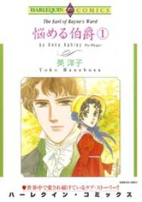 悩める伯爵 １巻【分冊】 1巻 ハーレクインコミックス