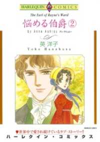 悩める伯爵 ２巻【分冊】 2巻 ハーレクインコミックス