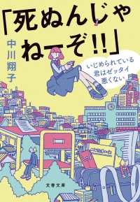 「死ぬんじゃねーぞ!!」　いじめられている君はゼッタイ悪くない 文春文庫