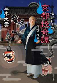 怪談和尚の京都怪奇譚　宿縁の道篇 文春文庫