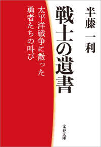 文春文庫<br> 戦士の遺書　太平洋戦争に散った勇者たちの叫び