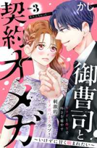 御曹司と契約オメガ～いけずに甘く噛まれたい～［ｃｏｍｉｃ　ｔｉｎｔ］　分冊版（３