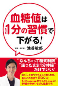 血糖値はたった1分の習慣で下がる！