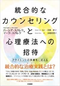 統合的なカウンセリングと心理療法への招待：クライエントの多様性に応える