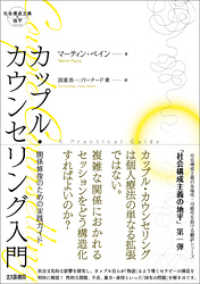 社会構成主義の地平　カップル・カウンセリング入門：関係修復のための実践ガイド