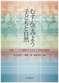 むすんでみよう　子どもと自然：保育現場での環境教育実践ガイド