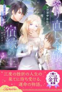 ロイヤルキス<br> やり直し令嬢と宿縁の王　～自国の滅亡を回避できないので、人生諦めようと思います～【３】