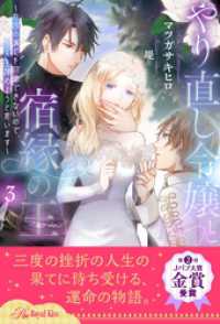 ロイヤルキス<br> やり直し令嬢と宿縁の王　～自国の滅亡を回避できないので、人生諦めようと思います～【３】